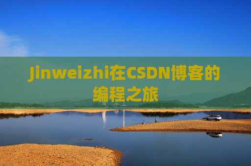 Jinweizhi在CSDN博客的编程之旅